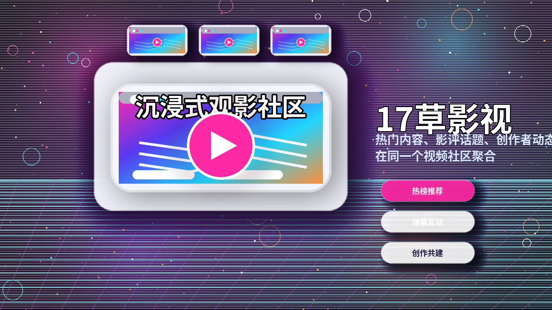 17c热门内容与兴趣话题
